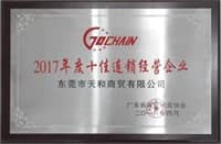 榮膺廣東省“2017年度十佳連鎖經(jīng)營”稱號(hào)